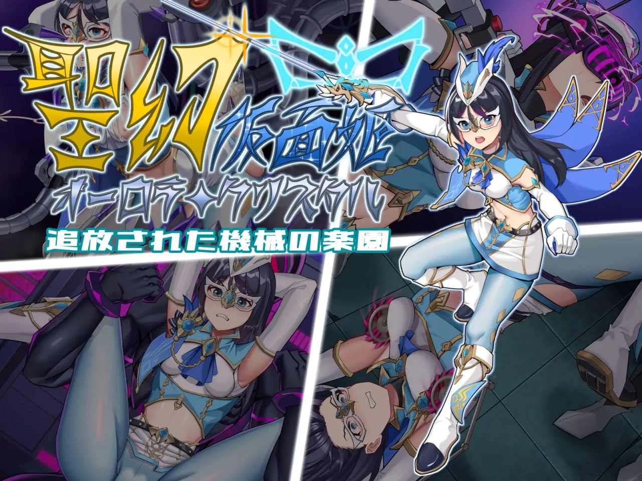 图片[1]-6647【RPG/恶堕/官中】圣幻假面姬-奥罗拉.柯蕾丝 被放逐的机械乐园 聖幻 仮面姫 – オーロラ.クリスタル 追放された機械の楽園[PC+安卓joi]+全CG存档-ACG俱乐部 - 各类游戏免费下载