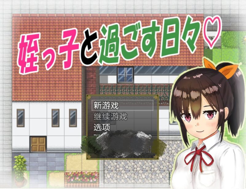 6697【RPG/养成】与可爱的侄女同居生活 姪っ子と過ごす日々 PC+安卓-ACG俱乐部 - 各类游戏免费下载