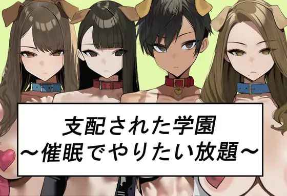 6720【RPG/催眠/AI汉化】被支配的学园~以催○为所欲为~ シハイされた学園~催○でやりたい放題~-ACG俱乐部 - 各类游戏免费下载