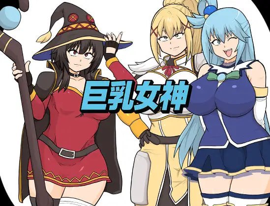 图片[1]-6713【RPG/巨乳/AI汉化】巨乳女神 v1.0 [PC+安卓mtool]-ACG俱乐部 - 各类游戏免费下载