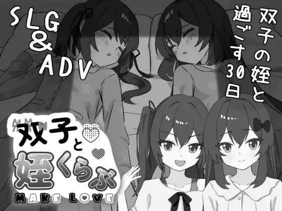 图片[1]-6712【SLG/睡X/AI汉化】双胞胎与侄女俱乐部 双子と姪くらぶ v1.0.0-ACG俱乐部 - 各类游戏免费下载