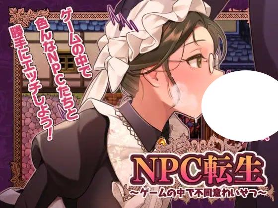 图片[1]-6710【RPG/AI汉化】NPC转生～在游戏中的非自愿猥亵～ NPC転生~ゲームの中で不同意わいせつ~ PC+安卓joi-ACG俱乐部 - 各类游戏免费下载