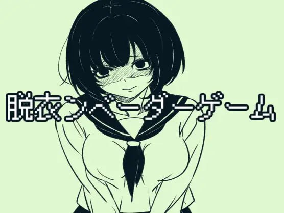 图片[1]-6797【休闲SLG/生肉】脱衣勇者斗恶龙 脱衣ンベーダーゲーム-ACG俱乐部 - 各类游戏免费下载