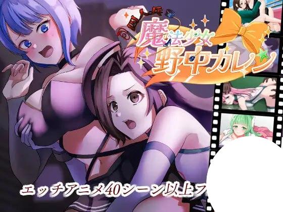 图片[1]-6788【RPG/动态/AI汉化】囚人兵 魔法少女野中華怜 ”囚人兵”魔法少女野中カレン v25.11.08[PC+安卓mtool]-ACG俱乐部 - 各类游戏免费下载