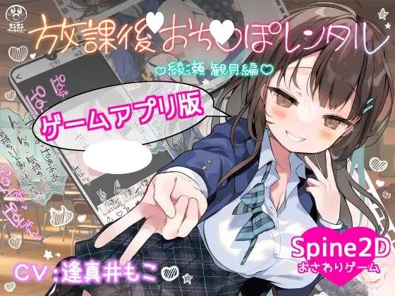 图片[1]-6787【触摸SLG/动态/官中】放课后租借阴茎 绫濑观月篇 放課後おち〇ぽレンタル 綾瀬観月編[PC+安卓]-ACG俱乐部 - 各类游戏免费下载