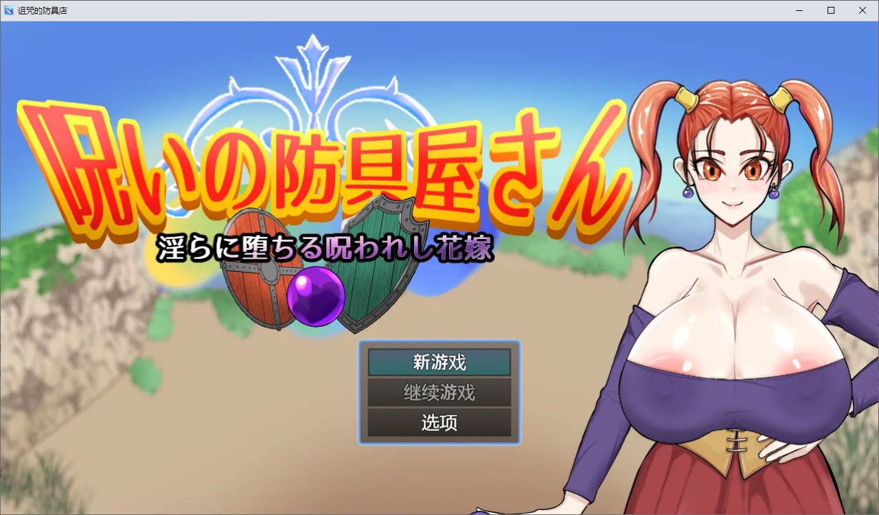 图片[1]-6770[调教RPG] 诅咒的防具店 呪いの防具屋さん 1.0 PC+安卓汉化版-ACG俱乐部 - 各类游戏免费下载