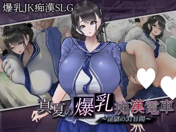 图片[1]-7392【SLG/巨乳/AI汉化】盛夏的爆乳痴汉电车~淫狱的31天~ 真夏の爆乳痴〇電車　～淫獄の31日間～ [PC+安卓mtool]-ACG俱乐部 - 各类游戏免费下载