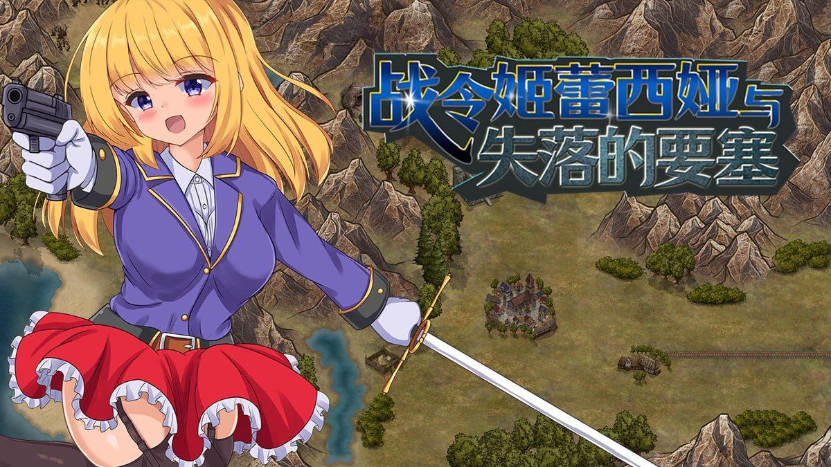 图片[1]-6752【爆款RPG/官中步兵】战令姬蕾西娅与失落的要塞 戦令姫レイシアと失落の要塞 v2.0.1-ACG俱乐部 - 各类游戏免费下载