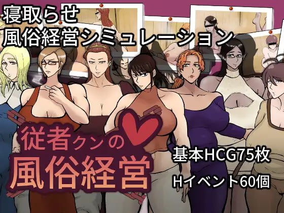 图片[1]-6943【经营SLG/NTR/AI汉化】随从君的风俗业经营 従者クンの風俗経営 v1.0.2 [PC+安卓mtool]-ACG俱乐部 - 各类游戏免费下载