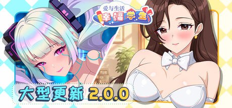 6892【爆款SLG/动态/官中】爱与生活:幸福学生 Love n Life: Happy Student V2.00 STEAM官方中文步兵版 正式版+全DLC+自带全回想-ACG俱乐部 - 各类游戏免费下载