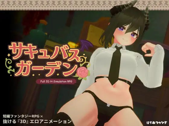 图片[1]-6940【3D/魅魔/动态/AI汉化】魅魔花园 サキュバスガーデン v1.4.0 [PC+安卓盖世]-ACG俱乐部 - 各类游戏免费下载