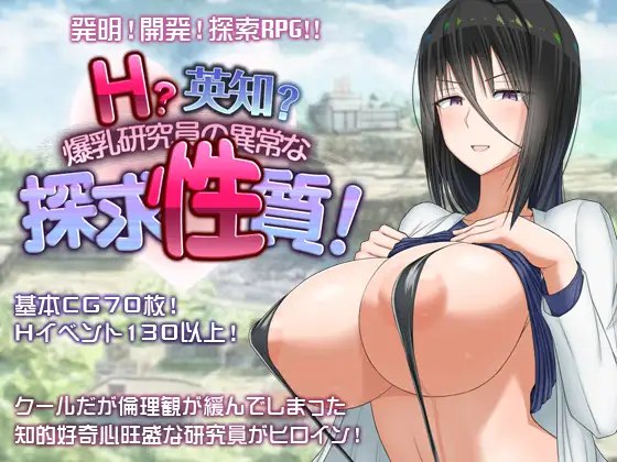 图片[1]-6921[日式RPG/爆乳] H?英勇？探索性质 Ｈ？英知？爆乳研究員の異常な探求性質！v1.6 内嵌AI汉化版+作弊码 [PC+安卓3.30G]-ACG俱乐部 - 各类游戏免费下载
