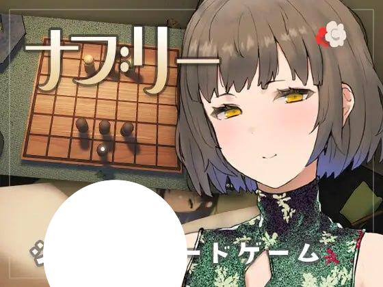 图片[1]-6944【SLG/桌游/动态/生肉】娜布丽 ナブリー v1.0.1 [PC+安卓盖世]-ACG俱乐部 - 各类游戏免费下载