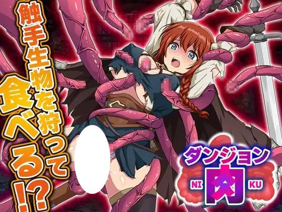 图片[1]-6979【RPG/AI汉化】迷宫肉/地下城肉 ダンジョン肉[PC+安卓mtool]-ACG俱乐部 - 各类游戏免费下载