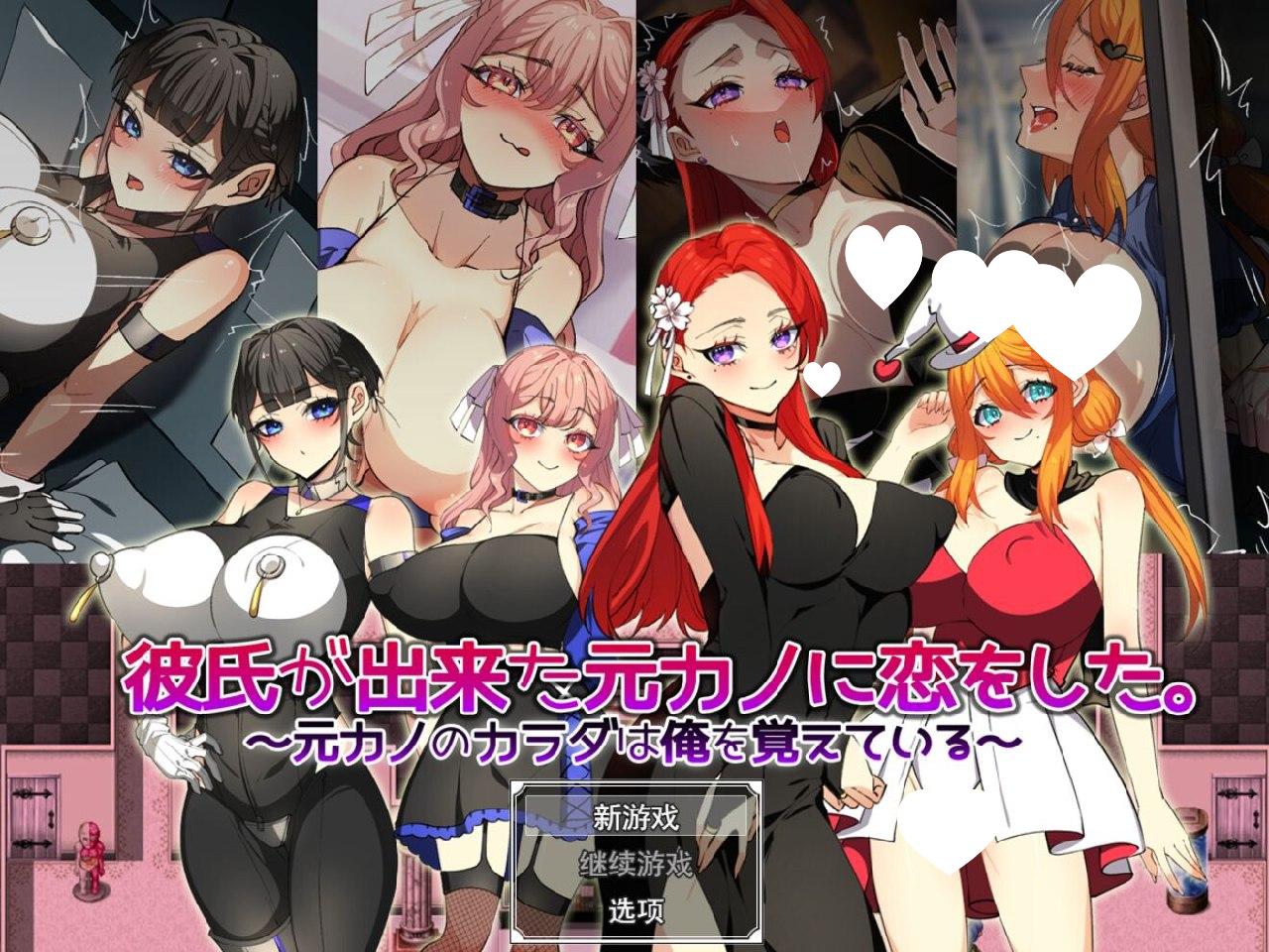 图片[1]-6970[日式RPG/巨乳] 爱上了有新男友的前女友。～前女友的身体还记得我～ 彼氏が出来た元カノに恋をした。 ～元カノのカラダは俺を覚えている～ 内嵌AI汉化版+作弊码 [PC+安卓1.40G]-ACG俱乐部 - 各类游戏免费下载