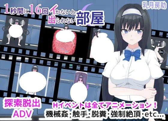 图片[1]-6769【解谜SLG】1秒内高潮16次才能离开的房间1秒間に16回イかないと出られない部屋（Ver1.01 汉化+存档）-ACG俱乐部 - 各类游戏免费下载