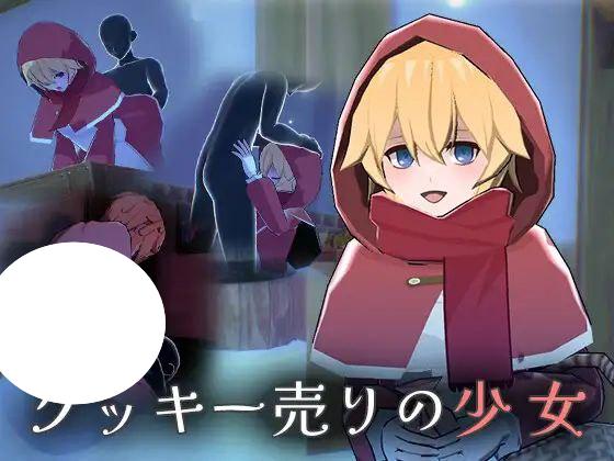 图片[1]-7393【SLG】卖饼干的少女クッキー売りの少女（Ver1.0 汉化）[PC+安卓mtool]-ACG俱乐部 - 各类游戏免费下载