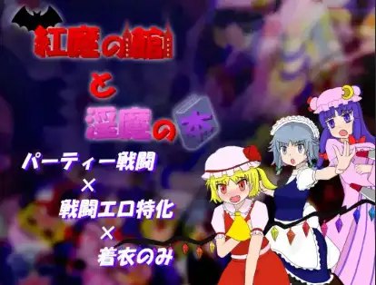 图片[1]-7016[日式RPG] 红魔馆与魅魔之书 v1.01 内嵌AI汉化版 [PC+安卓500M]-ACG俱乐部 - 各类游戏免费下载