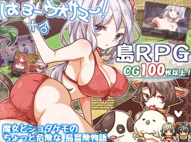 7101[日式RPG] 你好沃萨玛！+♂ はろーウオサマー!+♂ v1.2 AI汉化版 [1.60][PC+安卓joi]-ACG俱乐部 - 各类游戏免费下载
