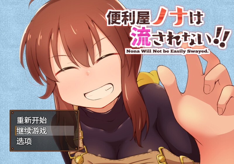 图片[1]-7084[爆款RPG]便利屋诺娜绝不随波逐流！（便利屋ノナは流されない!! ） v1.001 AI汉化版+全回想存档 [ PC+安卓1.50G]-ACG俱乐部 - 各类游戏免费下载