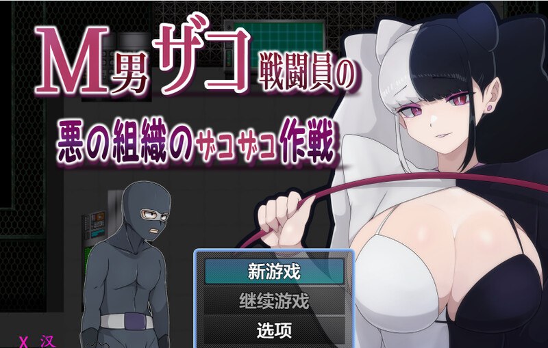 图片[1]-7080[日式RPG/汉化] M男杂兵战斗员的邪恶组织的杂兵战术 M男ザコ戦闘員の悪の組織のザコザコ作戦 AI汉化版 [PC+安卓1.0G]-ACG俱乐部 - 各类游戏免费下载