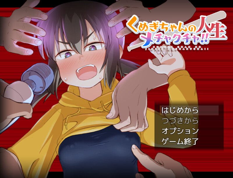 7073[爆款RPG/拘束/调教]榁木酱的人生太混乱了！！（ くぬぎちゃんの人生メチャクチャ!!）官方中文版 [1.40G][PC+安卓joi]-ACG俱乐部 - 各类游戏免费下载