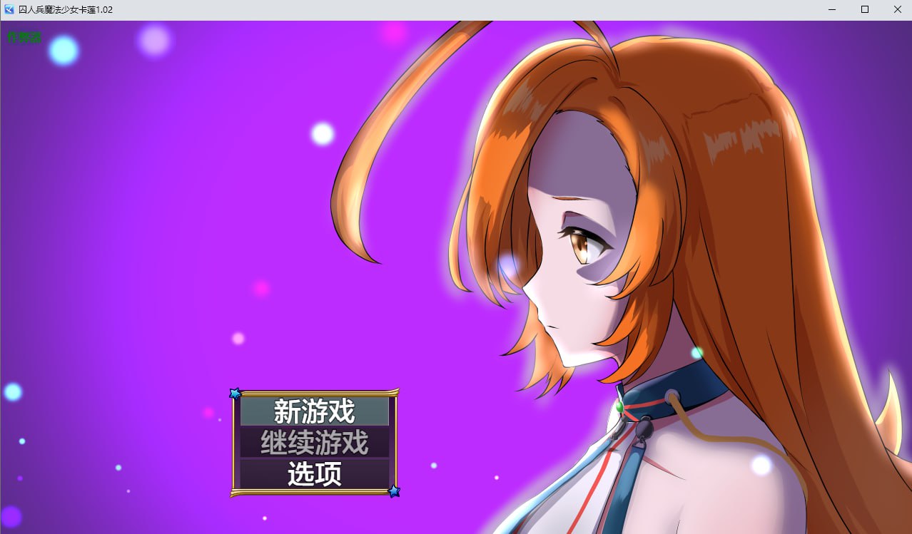 图片[1]-7058[RPG]囚人兵魔法少女卡莲 ”囚人兵”魔法少女野中カレン1.02 PC+安卓AI汉化版-ACG俱乐部 - 各类游戏免费下载