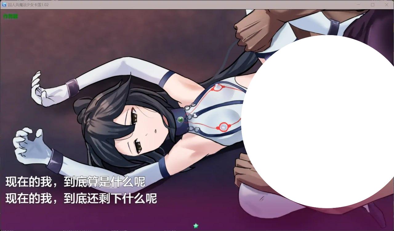 图片[2]-7058[RPG]囚人兵魔法少女卡莲 ”囚人兵”魔法少女野中カレン1.02 PC+安卓AI汉化版-ACG俱乐部 - 各类游戏免费下载