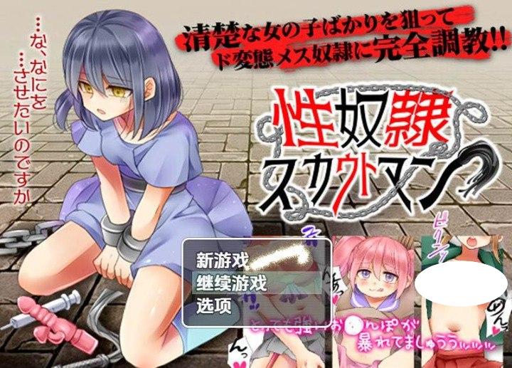 图片[1]-7133[探索RPG]性奴隶侦察（性奴隷スカウトマン）v1.0 内嵌AI汉化版 [PC+安卓800M]-ACG俱乐部 - 各类游戏免费下载