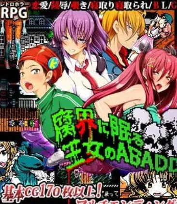 图片[2]-7419【神作RPG/像素/恐怖/AI汉化】眠于腐界的王女阿巴顿 腐界に眠る王女のアバドーン v1.32 汉化版v6-ACG俱乐部 - 各类游戏免费下载