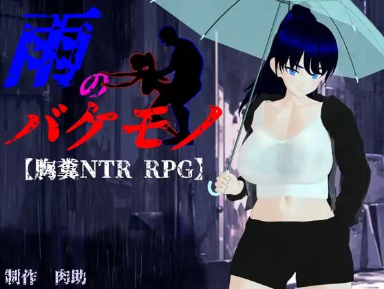 7178【精品RPG/3D/NTR/致郁/AI汉化】雨中的怪物 雨のバケモノ [PC+安卓joi]-ACG俱乐部 - 各类游戏免费下载