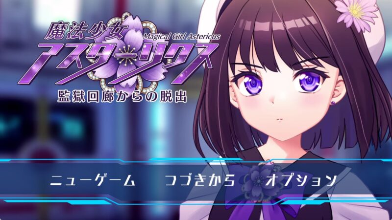 7205【RPG/AI汉化】魔法少女阿斯塔莉克斯：逃离监狱回廊 魔法少女アスターリクス・監獄回廊からの脱出 v1.0.0 [PC+安卓mtool]-ACG俱乐部 - 各类游戏免费下载