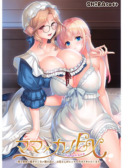 图片[1]-7270【ADV/母女/AI汉化】妈妈×女儿 EX～为了不愿嫁给领主贵族的女儿，妈妈亲自进行色色的指导～ ママ×カノEX v1.0 +存档-ACG俱乐部 - 各类游戏免费下载