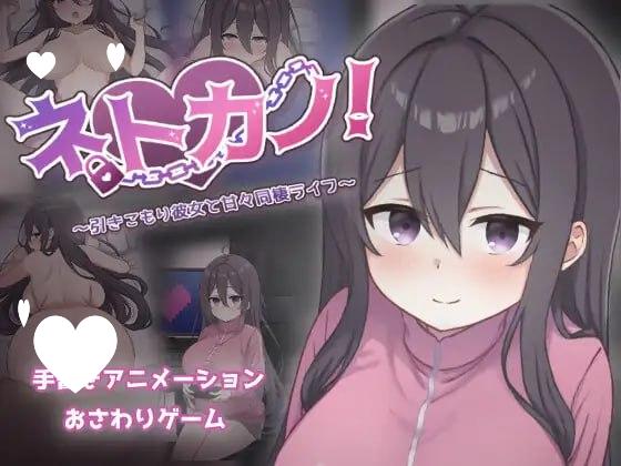 图片[1]-7274【同居SLG/动态/AI汉化】宅系女友！与家里蹲女友的甜蜜同居生活～ ネトカノ！～引きこもり彼女と甘々同棲ライフ～ v1.00[PC+安卓mtool]-ACG俱乐部 - 各类游戏免费下载