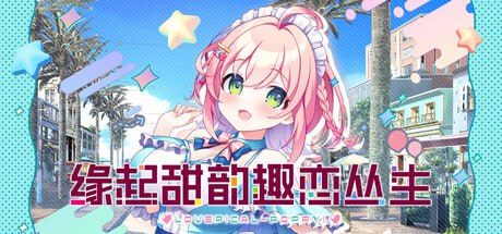 图片[2]-7278【ADV/官中】缘起甜韵趣恋丛生！ LOVEPICAL-POPPY! ラブピカルポッピー！ 官方中文步兵版+全CG存档-ACG俱乐部 - 各类游戏免费下载