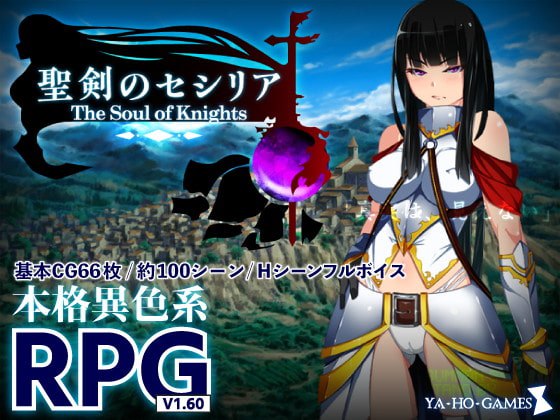 7341[日式RPG/解密/动态] 圣剑塞西莉亚~骑士的灵魂~ 聖剣のセシリア～The Soul of Knights～ Ver1.60 内嵌AI汉化版 [2.0G]-ACG俱乐部 - 各类游戏免费下载