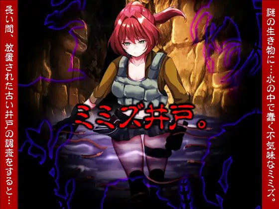 图片[1]-7324【RPG/虫X/AI汉化】蚯蚓井 ミミズ井戸。[PC+安卓mtool]-ACG俱乐部 - 各类游戏免费下载