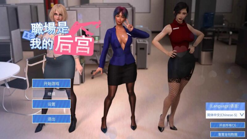 7295【欧美SLG/汉化/动态】办公室是我的后宫 Office Is My Harem 完结 [DuaWolf] 官中版[PC+安卓盖世]-ACG俱乐部 - 各类游戏免费下载