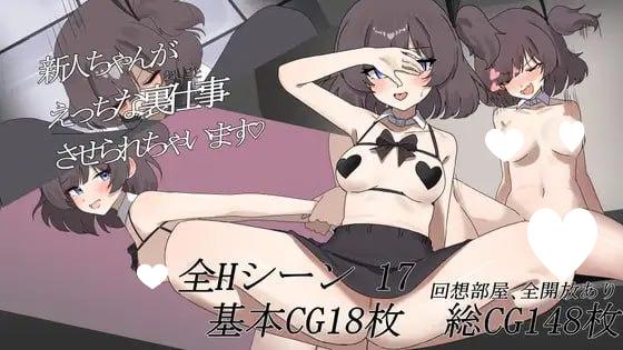 图片[1]-7328【RPG/OL/AI汉化】新人酱被迫去做一些色色的幕后工作♡ 新人ちゃんがえっちな裏仕事させられちゃいます♡ [PC+安卓mtool]-ACG俱乐部 - 各类游戏免费下载