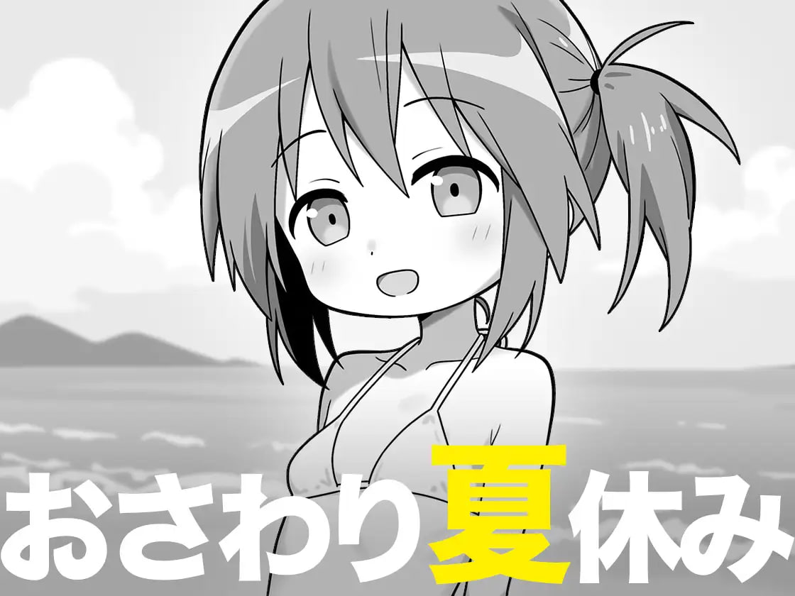 图片[2]-7401【SLG/触摸/AI汉化】触摸的暑假 おさわり夏休み [PC+安卓mtool]-ACG俱乐部 - 各类游戏免费下载