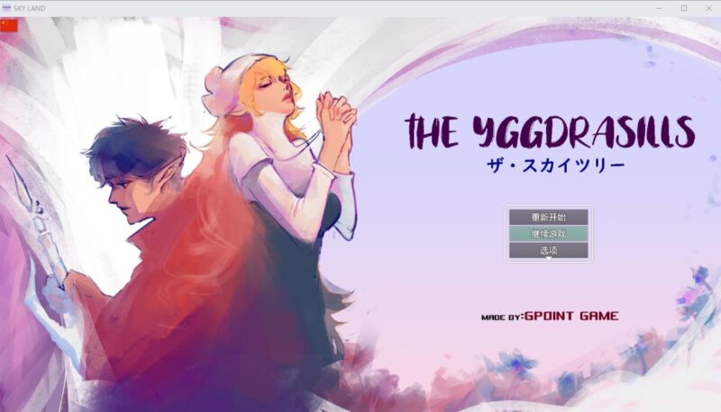 7427[RPG/NTR/纯爱]世界树 THE YGGDRASILLS v1.2 官中-ACG俱乐部 - 各类游戏免费下载