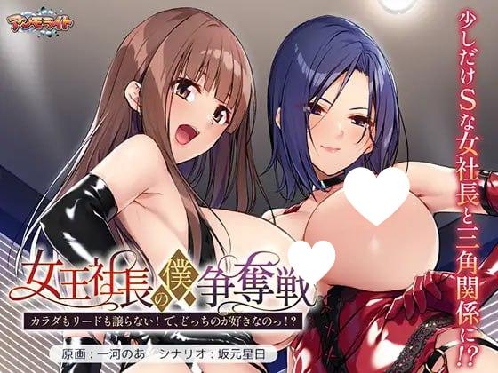 图片[1]-7461[ADV/SM/男性受]女王社长的我争夺战 ～身体与主导权都不会让！ 那，你到底喜欢哪个！？～ 女王社長の僕争奪戦 ～カラダもリードも譲らない！ で、どっちのが好きなのっ！？～ [PC+安卓kr]-ACG俱乐部 - 各类游戏免费下载