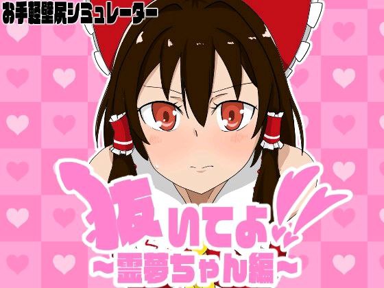 图片[1]-7403【触摸SLG】快帮我拔出来啊！灵梦篇抜いてよ!霊夢ちゃん編（日文）[PC+安卓盖世]-ACG俱乐部 - 各类游戏免费下载