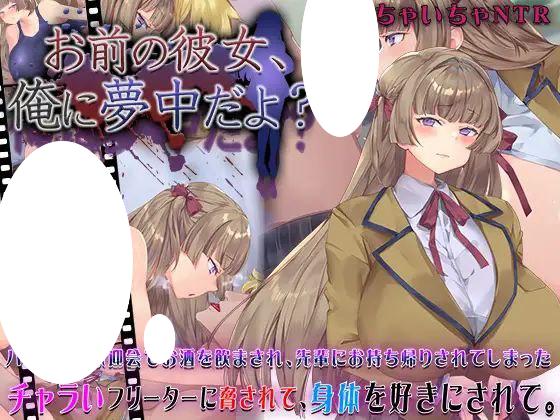 图片[1]-6841【SLG/NTL/动态】你的女朋友，可是迷上我了哦？お前の彼女、俺に夢中だよ?（汉化+作弊码）[PC+安卓]-ACG俱乐部 - 各类游戏免费下载