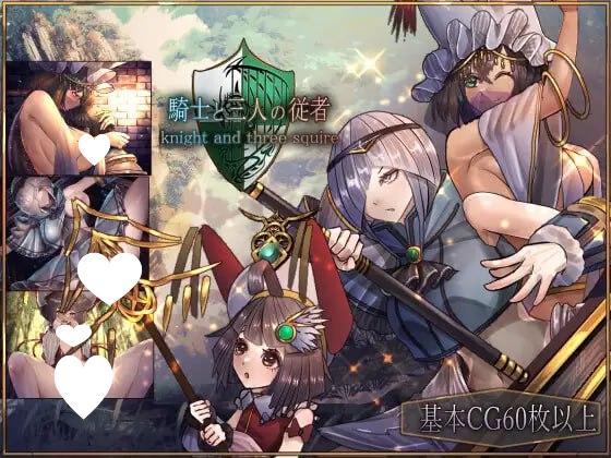 7065【精品RPG/官中】骑士与三从者 騎士と三人の従者 PC+安卓joi-ACG俱乐部 - 各类游戏免费下载