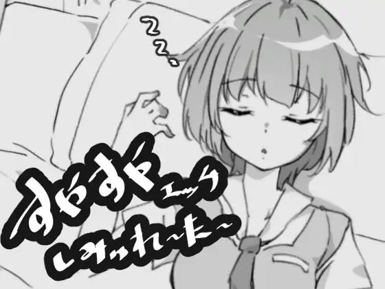 图片[1]-6764【触摸SLG/睡X】安稳睡眠H模拟器すやすやエッチしみゅれーたー（Ver1.0 汉化）-ACG俱乐部 - 各类游戏免费下载