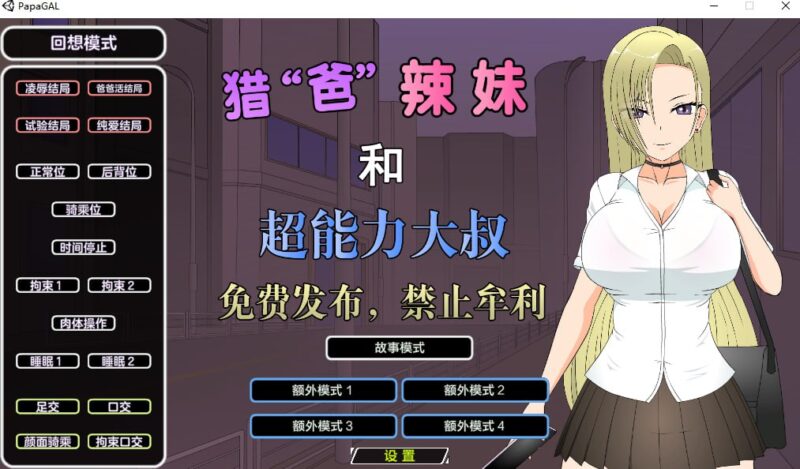 6440[互动SLG]猎爸辣妹和超能力大叔-ACG俱乐部 - 各类游戏免费下载