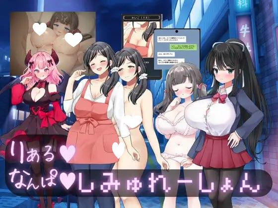 图片[1]-7475[SLG/NTL/纯爱] 真实♡搭讪模拟 りある♡なんぱしみゅれーしょん v1.0 AI汉化-ACG俱乐部 - 各类游戏免费下载