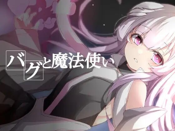 图片[1]-7448[探索RPG/解谜] Bug与魔法师 バグと魔法使い v1.20 AI汉化版+全回想存档 [390M][PC+安卓盖世]-ACG俱乐部 - 各类游戏免费下载
