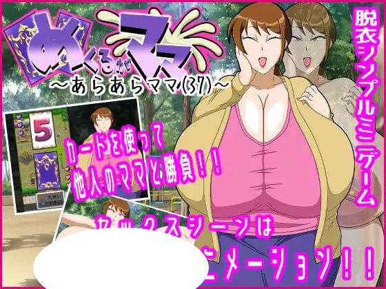 图片[1]-6923【SLG/人妻/动态/AI汉化】翻页就交给妈妈吧～哎呀妈妈(37)～ めくるがママ～あらあらママ(37)～ [PC+安卓mtool]-ACG俱乐部 - 各类游戏免费下载